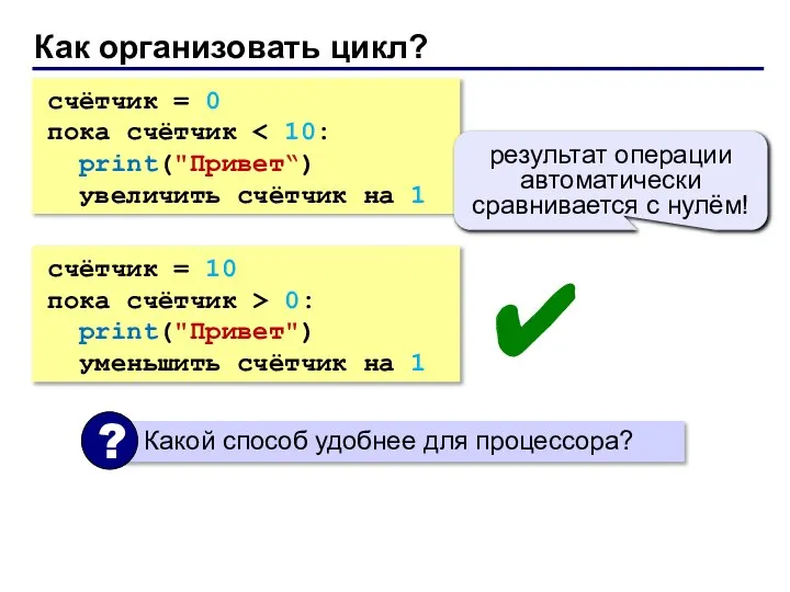 Как организовать цикл? счётчик = 0 пока счётчик print("Привет“) увеличить счётчик