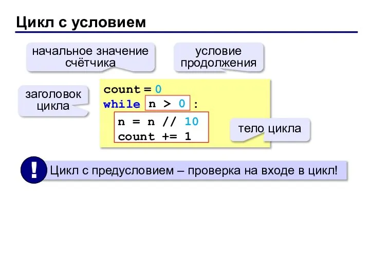 Цикл с условием count = 0 while : n = n