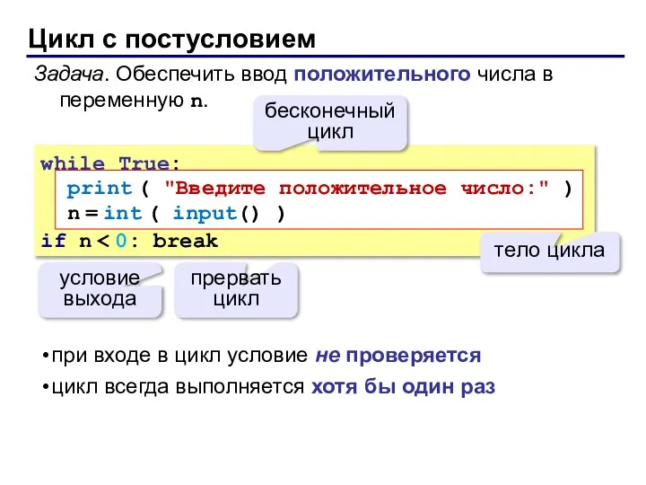 Цикл с постусловием while True: if n условие выхода print (