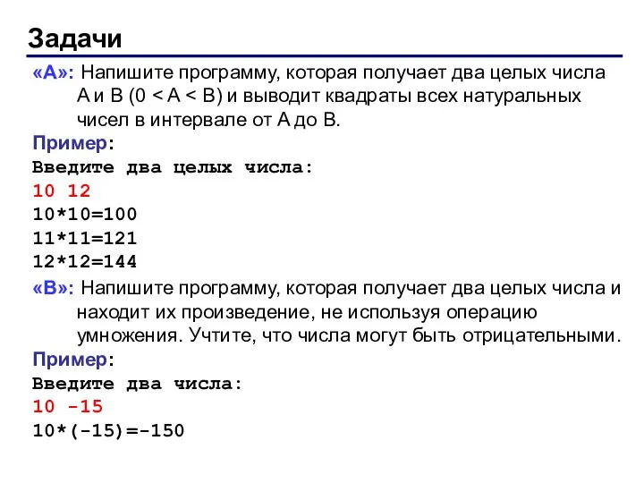 Задачи «A»: Напишите программу, которая получает два целых числа A и