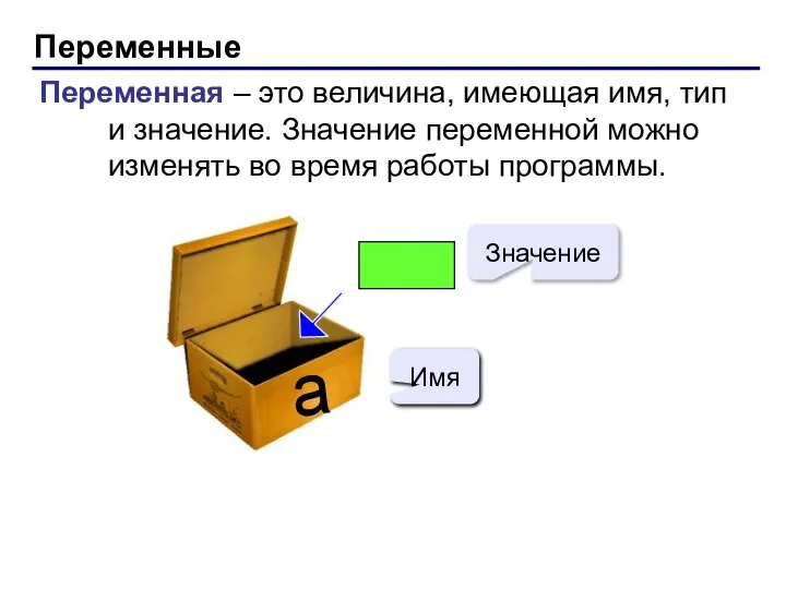 Переменные Переменная – это величина, имеющая имя, тип и значение. Значение