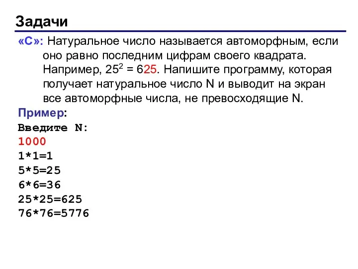 Задачи «С»: Натуральное число называется автоморфным, если оно равно последним цифрам