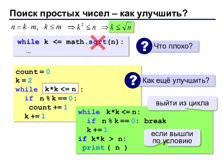 Поиск простых чисел – как улучшить? count = 0 k =