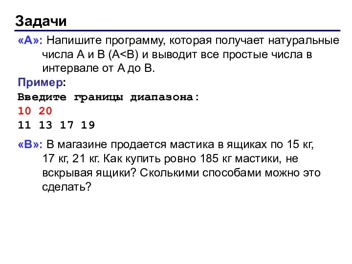 Задачи «A»: Напишите программу, которая получает натуральные числа A и B