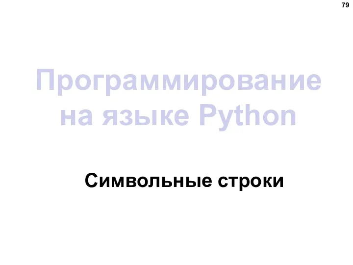 Программирование на языке Python Символьные строки