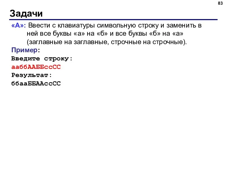 Задачи «A»: Ввести с клавиатуры символьную строку и заменить в ней