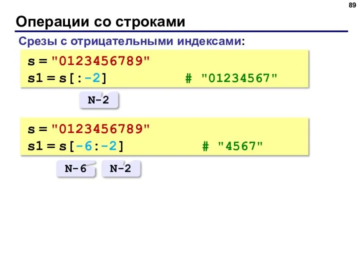 Операции со строками Срезы с отрицательными индексами: s = "0123456789" s1