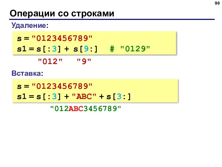 Операции со строками Вставка: s = "0123456789" s1 = s[:3] +