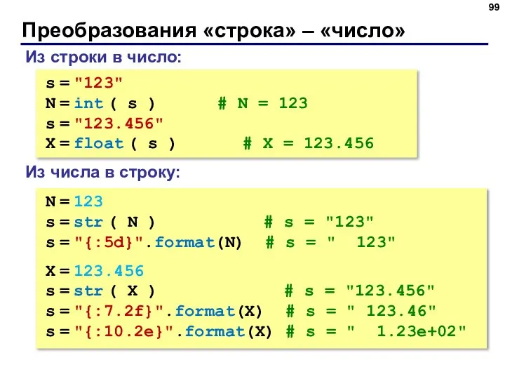 Преобразования «строка» – «число» Из строки в число: s = "123"