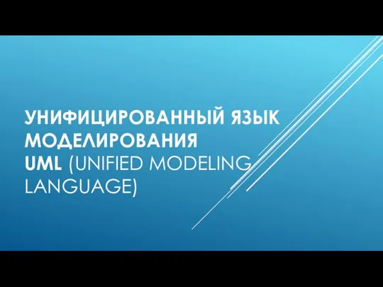 УНИФИЦИРОВАННЫЙ ЯЗЫК МОДЕЛИРОВАНИЯ UML (UNIFIED MODELING LANGUAGE)