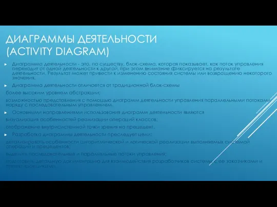 ДИАГРАММЫ ДЕЯТЕЛЬНОСТИ (ACTIVITY DIAGRAM) Диаграмма деятельности - это, по существу, блок-схема,