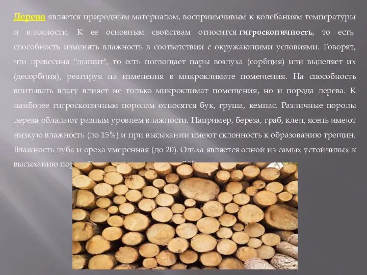 Дерево является природным материалом, восприимчивым к колебаниям температуры и влажности. К