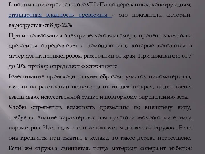 В понимании строительного СНиПа по деревянным конструкциям, стандартная влажность древесины –