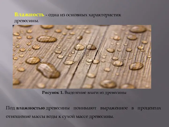 Рисунок 1. Выделение влаги из древесины Под влажностью древесины понимают выраженное