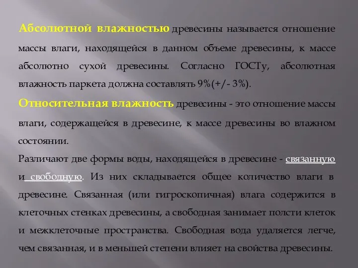 Абсолютной влажностью древесины называется отношение массы влаги, находящейся в данном объеме