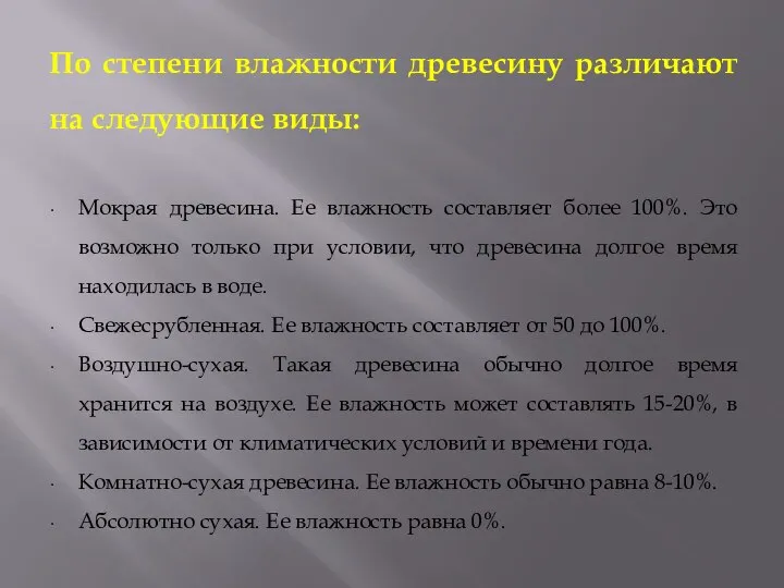 По степени влажности древесину различают на следующие виды: Мокрая древесина. Ее