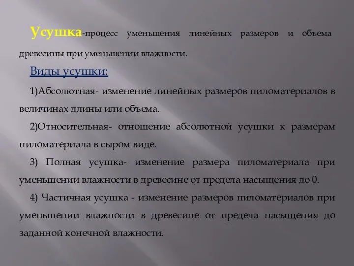 Усушка-процесс уменьшения линейных размеров и объема древесины при уменьшении влажности. Виды