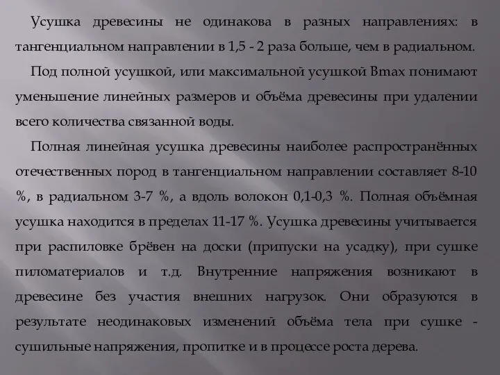 Усушка древесины не одинакова в разных направлениях: в тангенциальном направлении в