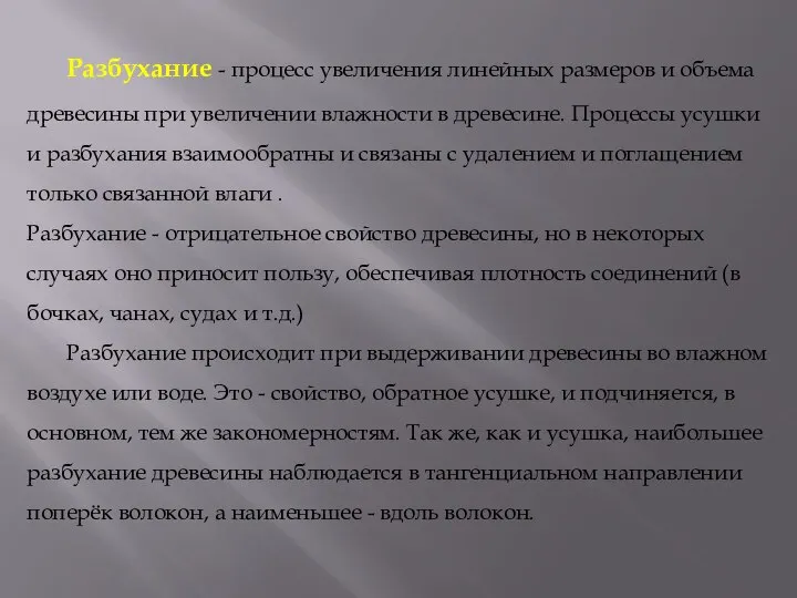 Разбухание - процесс увеличения линейных размеров и объема древесины при увеличении