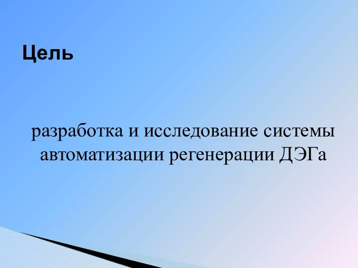 разработка и исследование системы автоматизации регенерации ДЭГа Цель