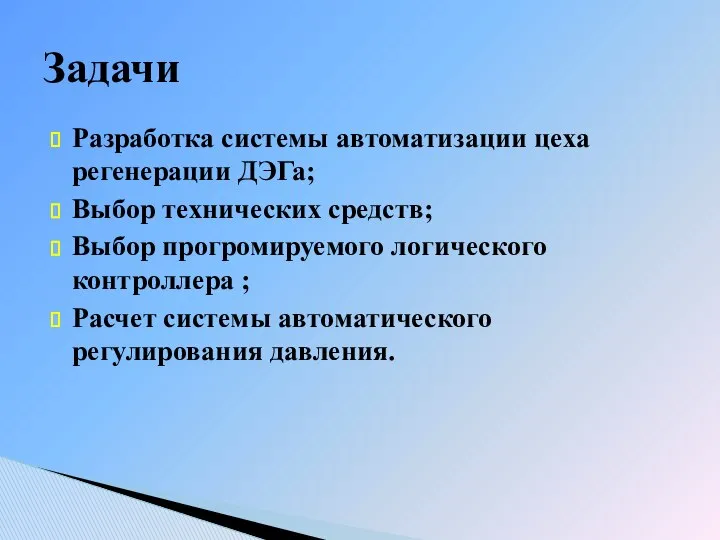 Задачи Разработка системы автоматизации цеха регенерации ДЭГа; Выбор технических средств; Выбор