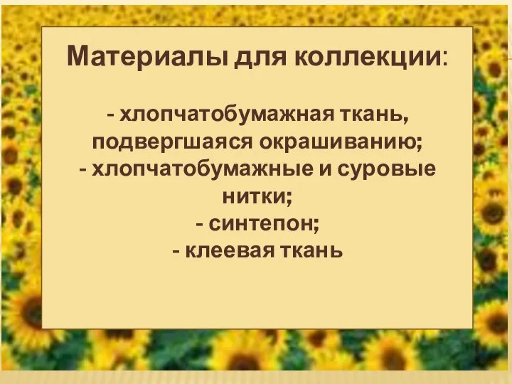 МАТЕРИАЛЫ К КОЛЛЕКЦИИ: ХЛОПЧАТОБУМАЖНАЯ ТКАНЬ, ПОДВЕРГШАЯ КРАШЕНИЮ -Х\Б НИТКИ И СУРОВЫЕ