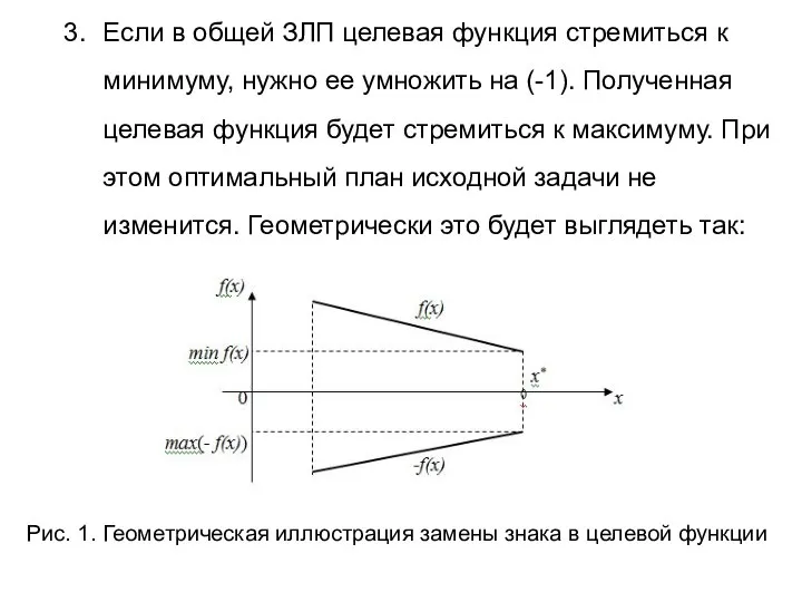 Если в общей ЗЛП целевая функция стремиться к минимуму, нужно ее