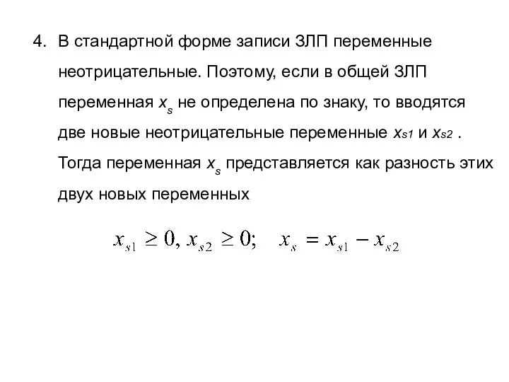 В стандартной форме записи ЗЛП переменные неотрицательные. Поэтому, если в общей