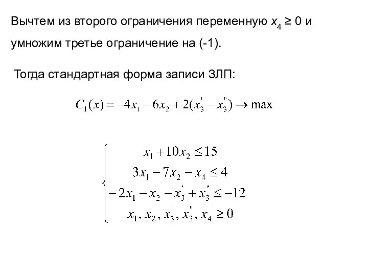 Вычтем из второго ограничения переменную x4 ≥ 0 и умножим третье