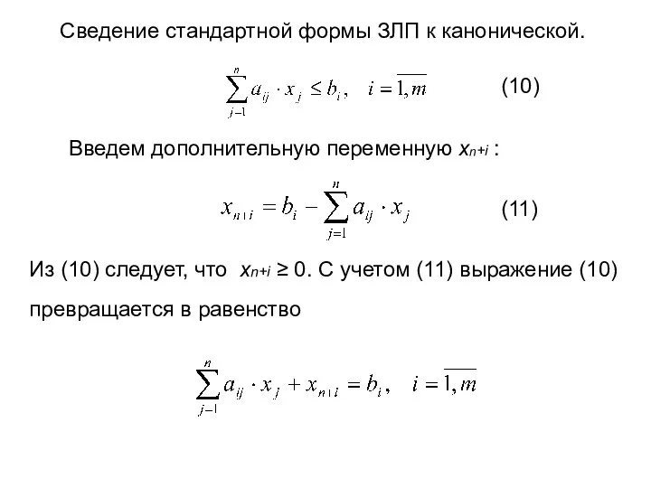 Сведение стандартной формы ЗЛП к канонической. Введем дополнительную переменную xn+i :