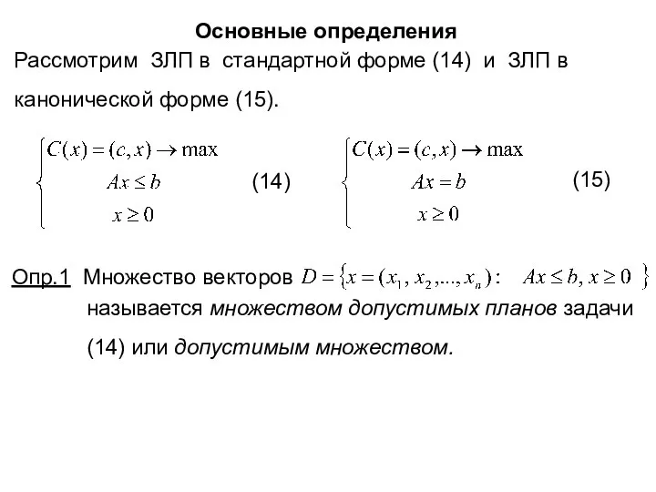 Основные определения Рассмотрим ЗЛП в стандартной форме (14) и ЗЛП в