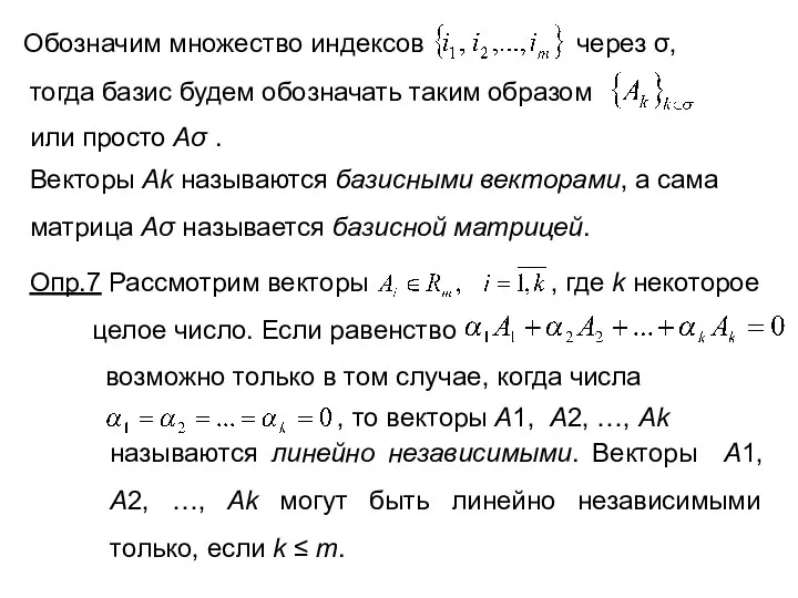 Обозначим множество индексов тогда базис будем обозначать таким образом через σ,