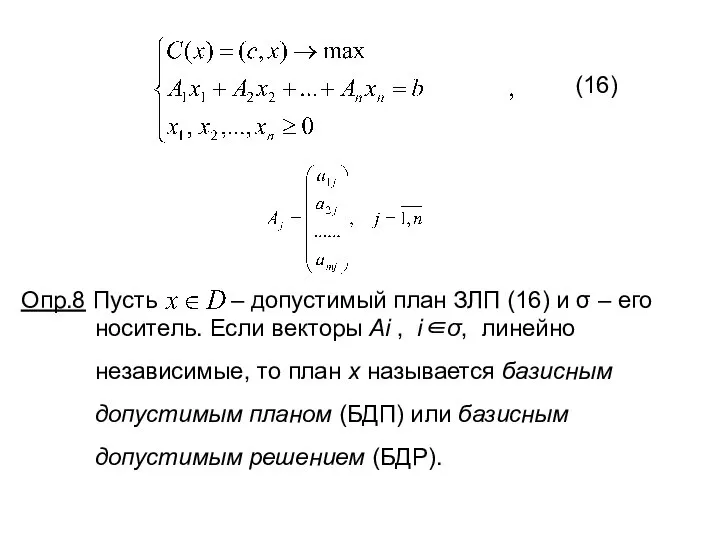 (16) Опр.8 Пусть – допустимый план ЗЛП (16) и σ –