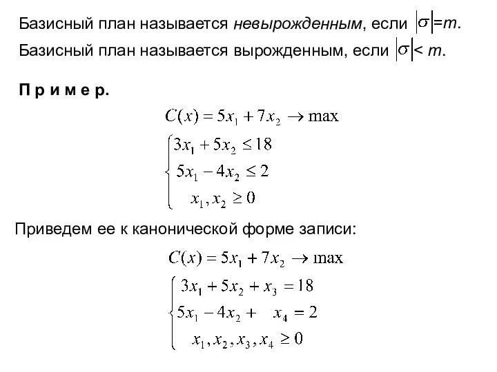 Базисный план называется невырожденным, если Базисный план называется вырожденным, если =m.