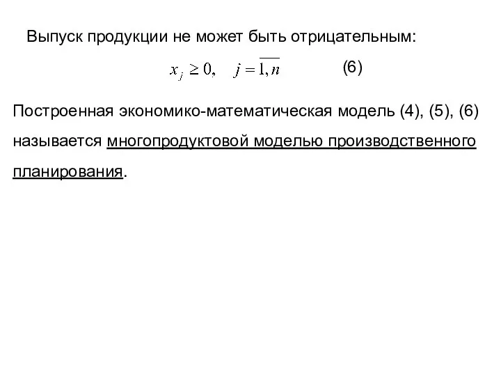 Выпуск продукции не может быть отрицательным: (6) Построенная экономико-математическая модель (4),