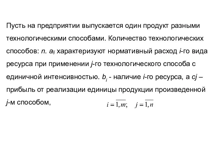 Пусть на предприятии выпускается один продукт разными технологическими способами. Количество технологических