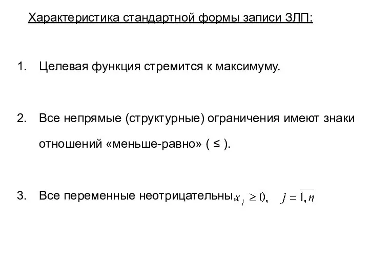 Характеристика стандартной формы записи ЗЛП: Целевая функция стремится к максимуму. Все