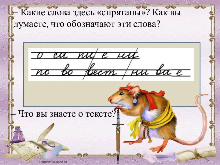 – Какие слова здесь «спрятаны»? Как вы думаете, что обозначают эти