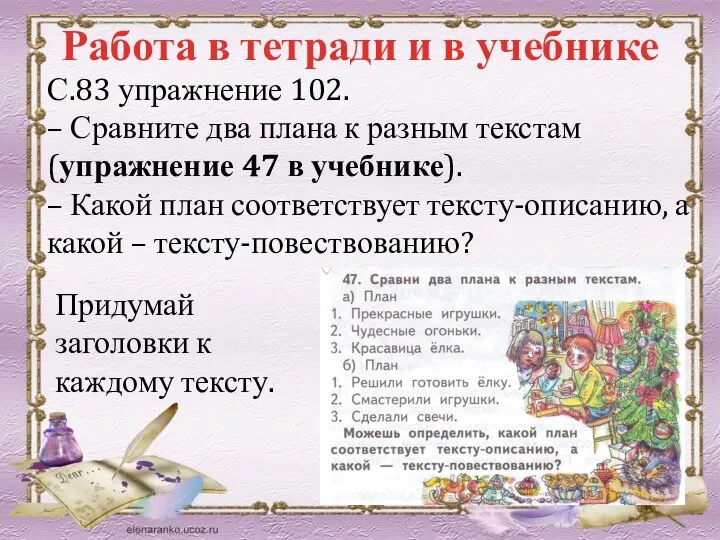 Работа в тетради и в учебнике С.83 упражнение 102. – Сравните