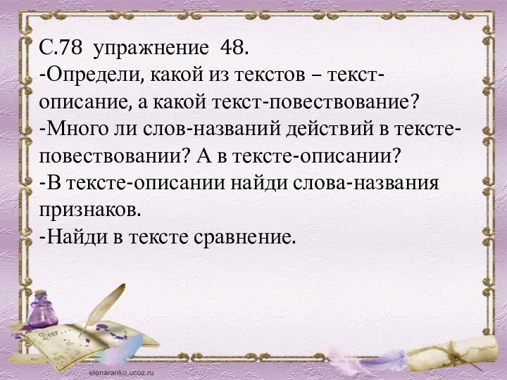 С.78 упражнение 48. -Определи, какой из текстов – текст-описание, а какой