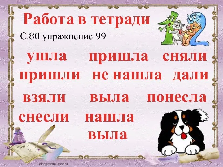 Работа в тетради С.80 упражнение 99 ушла пришли взяли снесли пришла