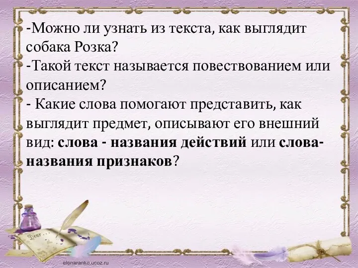 -Можно ли узнать из текста, как выглядит собака Розка? -Такой текст