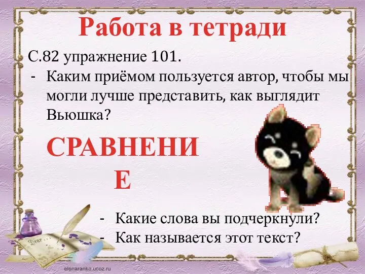 Работа в тетради С.82 упражнение 101. Каким приёмом пользуется автор, чтобы