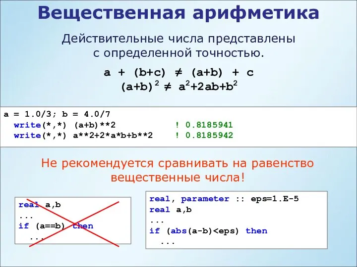 Вещественная арифметика a + (b+c) ≠ (a+b) + c (a+b)2 ≠