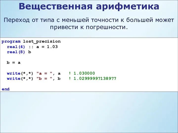 Переход от типа с меньшей точности к большей может привести к