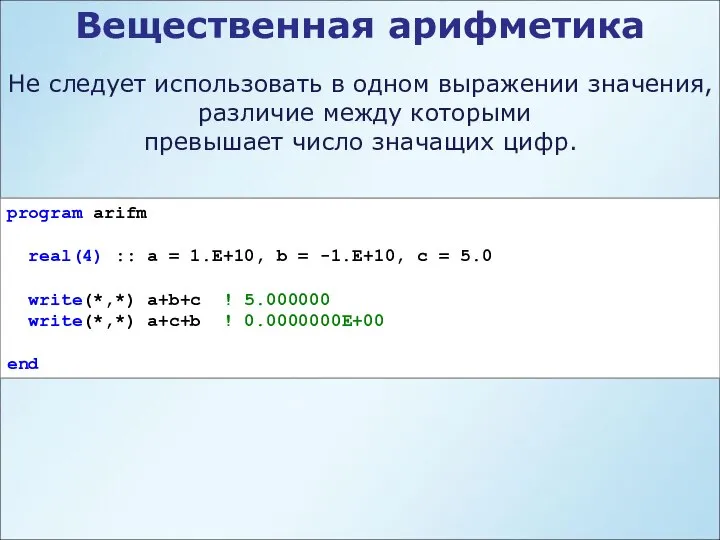 Не следует использовать в одном выражении значения, различие между которыми превышает