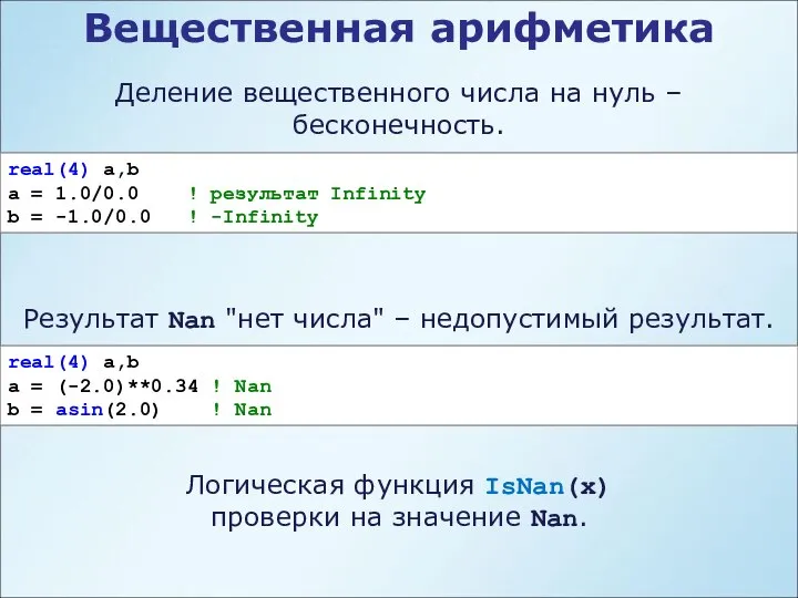 real(4) a,b a = 1.0/0.0 ! результат Infinity b = -1.0/0.0