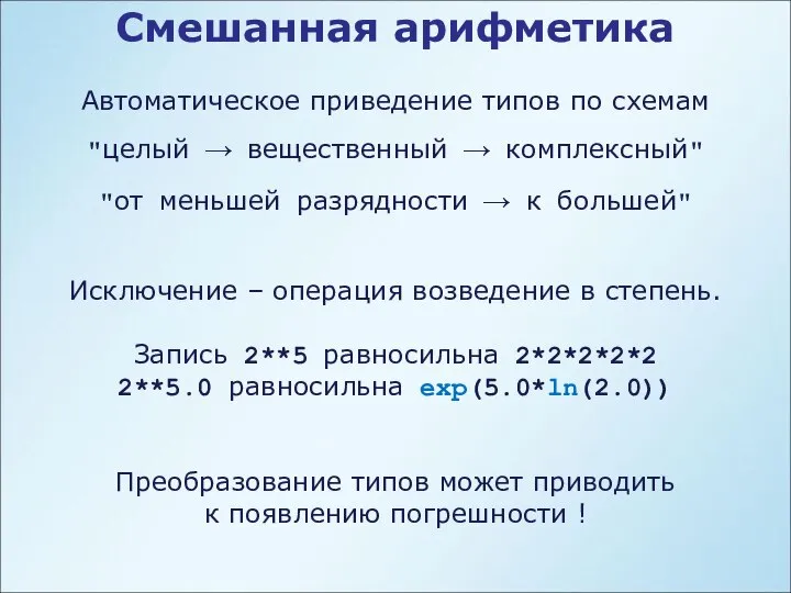 Смешанная арифметика Автоматическое приведение типов по схемам "целый → вещественный →