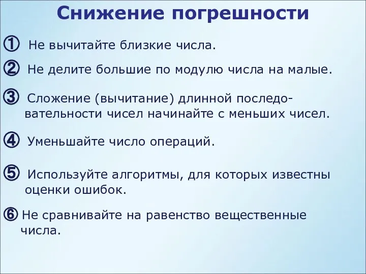 Снижение погрешности ① Не вычитайте близкие числа. ② Не делите большие