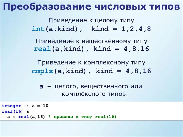 Преобразование числовых типов Приведение к целому типу int(a,kind), kind = 1,2,4,8